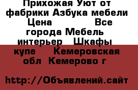 Прихожая Уют от фабрики Азбука мебели › Цена ­ 11 500 - Все города Мебель, интерьер » Шкафы, купе   . Кемеровская обл.,Кемерово г.